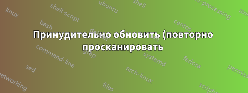 Принудительно обновить (повторно просканировать) беспроводные сети из командной строки?