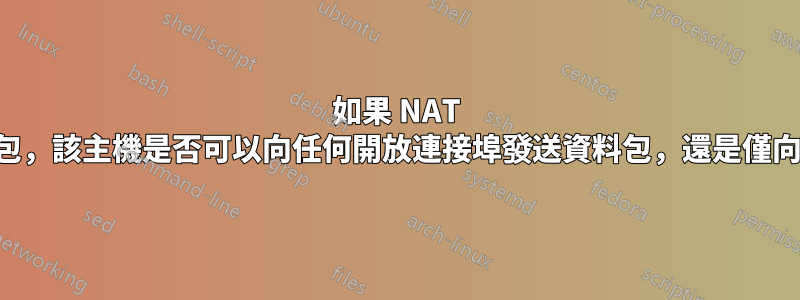 如果 NAT 後面的連接埠向惡意主機發送資料包，該主機是否可以向任何開放連接埠發送資料包，還是僅向發送資料包的連接埠發送資料包？