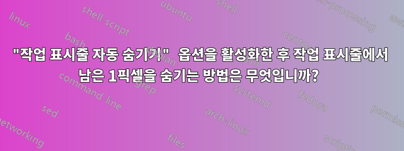 "작업 표시줄 자동 숨기기" 옵션을 활성화한 후 작업 표시줄에서 남은 1픽셀을 숨기는 방법은 무엇입니까? 