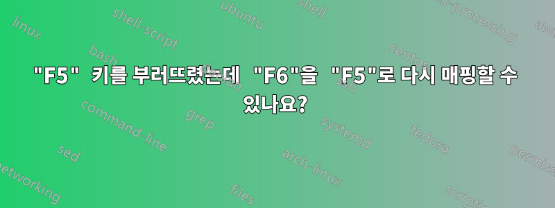 "F5" 키를 부러뜨렸는데 "F6"을 "F5"로 다시 매핑할 수 있나요?