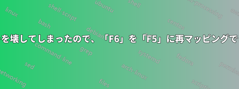 「F5」キーを壊してしまったので、「F6」を「F5」に再マッピングできますか？