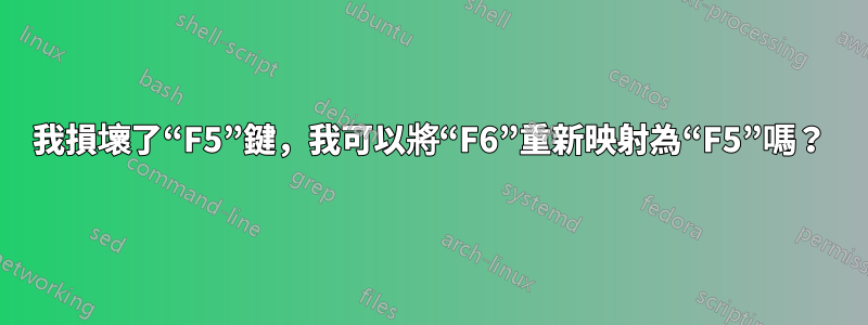 我損壞了“F5”鍵，我可以將“F6”重新映射為“F5”嗎？