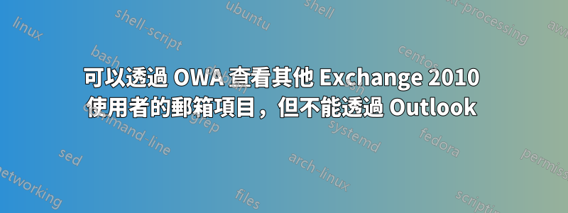 可以透過 OWA 查看其他 Exchange 2010 使用者的郵箱項目，但不能透過 Outlook