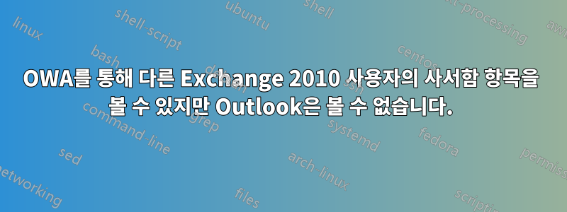 OWA를 통해 다른 Exchange 2010 사용자의 사서함 항목을 볼 수 있지만 Outlook은 볼 수 없습니다.