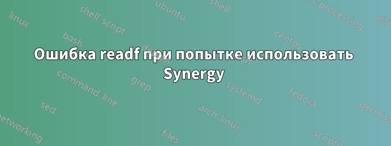 Ошибка readf при попытке использовать Synergy