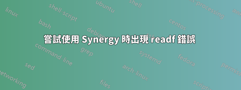 嘗試使用 Synergy 時出現 readf 錯誤