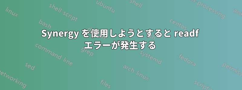 Synergy を使用しようとすると readf エラーが発生する