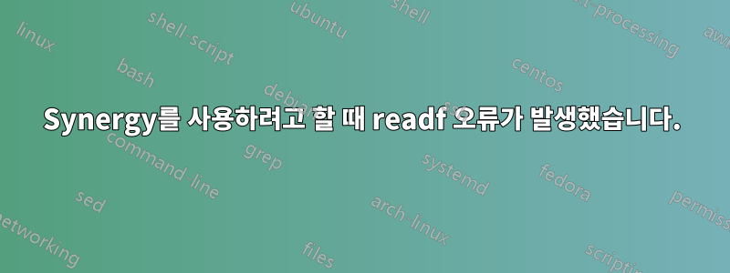 Synergy를 사용하려고 할 때 readf 오류가 발생했습니다.