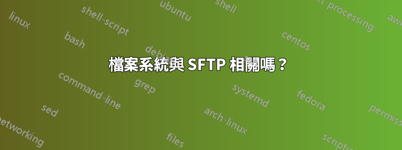 檔案系統與 SFTP 相關嗎？