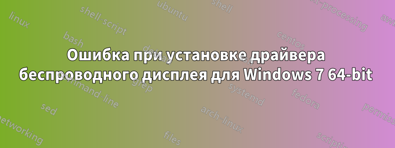 Ошибка при установке драйвера беспроводного дисплея для Windows 7 64-bit