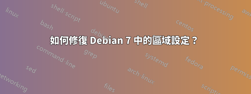 如何修復 Debian 7 中的區域設定？