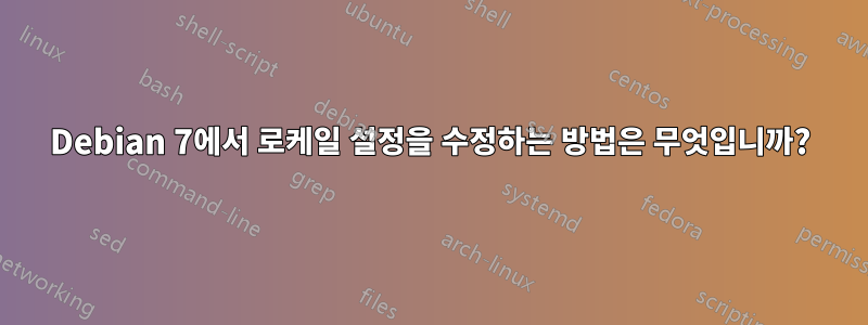 Debian 7에서 로케일 설정을 수정하는 방법은 무엇입니까?