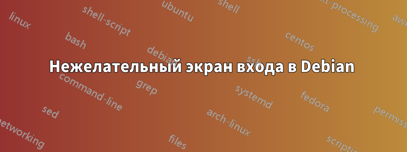 Нежелательный экран входа в Debian