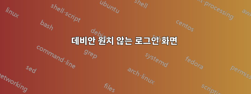 데비안 원치 않는 로그인 화면