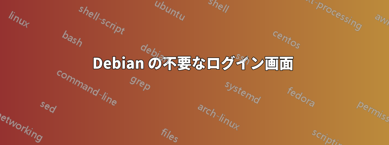 Debian の不要なログイン画面