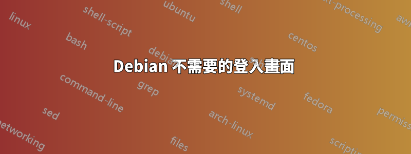 Debian 不需要的登入畫面