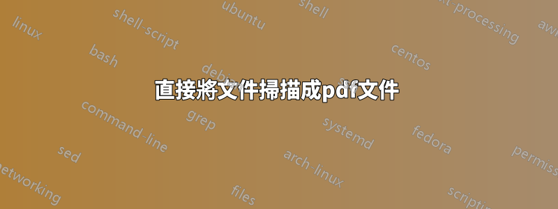 直接將文件掃描成pdf文件