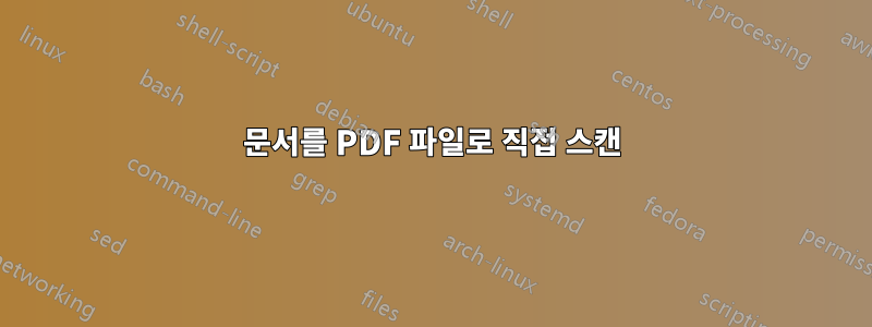 문서를 PDF 파일로 직접 스캔