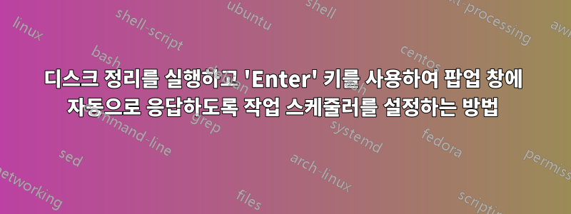 디스크 정리를 실행하고 'Enter' 키를 사용하여 팝업 창에 자동으로 응답하도록 작업 스케줄러를 설정하는 방법