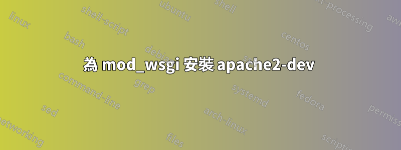 為 mod_wsgi 安裝 apache2-dev