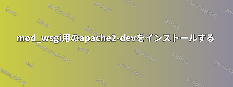 mod_wsgi用のapache2-devをインストールする