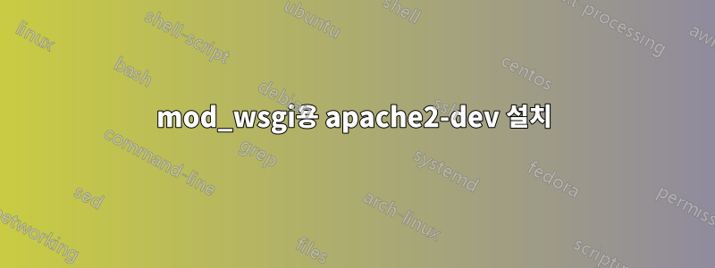 mod_wsgi용 apache2-dev 설치