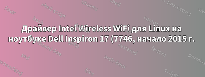 Драйвер Intel Wireless WiFi для Linux на ноутбуке Dell Inspiron 17 (7746, начало 2015 г.) CentOS 7