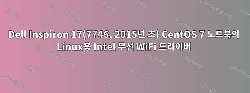 Dell Inspiron 17(7746, 2015년 초) CentOS 7 노트북의 Linux용 Intel 무선 WiFi 드라이버