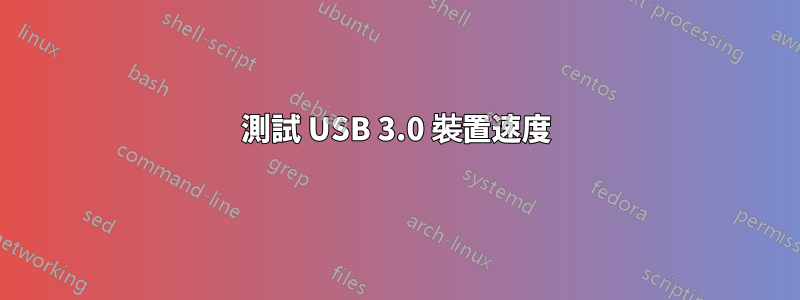 測試 USB 3.0 裝置速度