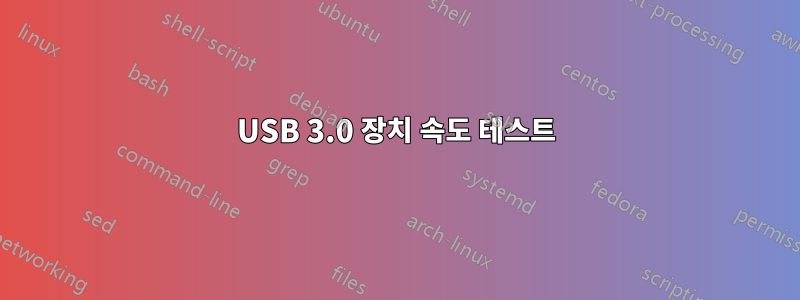 USB 3.0 장치 속도 테스트