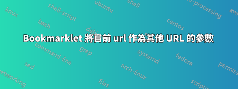 Bookmarklet 將目前 url 作為其他 URL 的參數