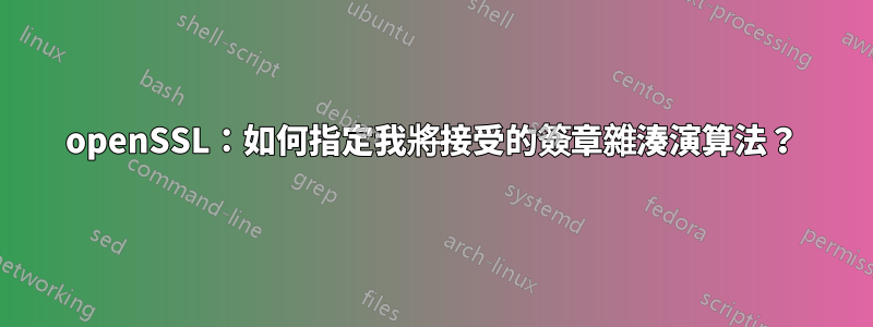 openSSL：如何指定我將接受的簽章雜湊演算法？