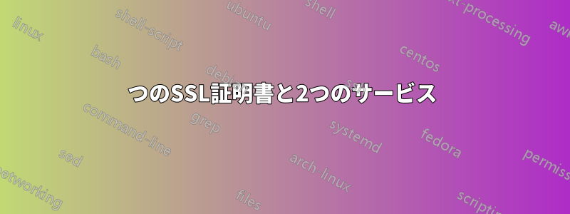 1つのSSL証明書と2つのサービス