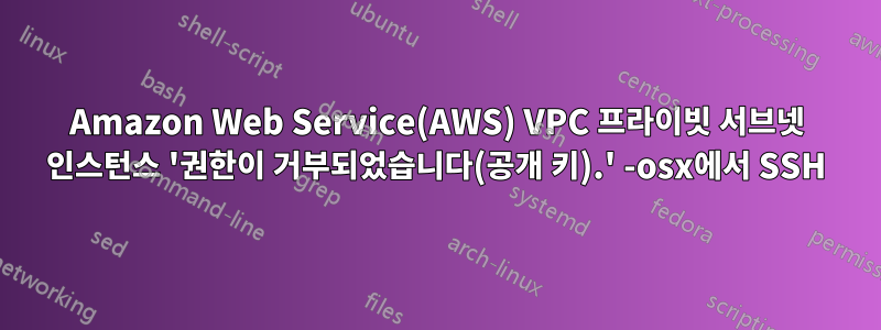 Amazon Web Service(AWS) VPC 프라이빗 서브넷 인스턴스 '권한이 거부되었습니다(공개 키).' -osx에서 SSH