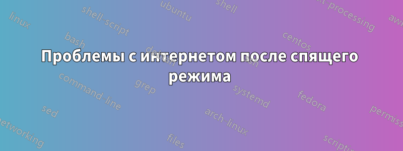 Проблемы с интернетом после спящего режима