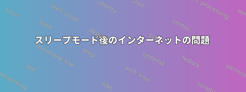 スリープモード後のインターネットの問題