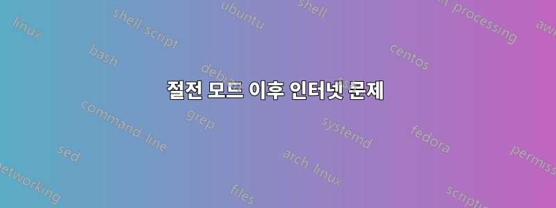 절전 모드 이후 인터넷 문제