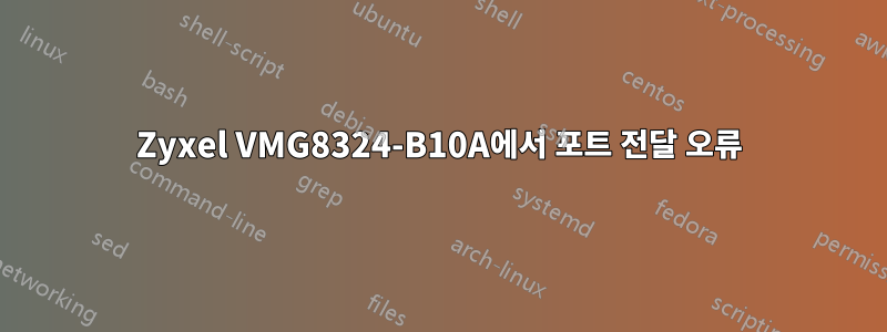 Zyxel VMG8324-B10A에서 포트 전달 오류