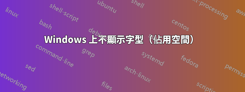 Windows 上不顯示字型（佔用空間）