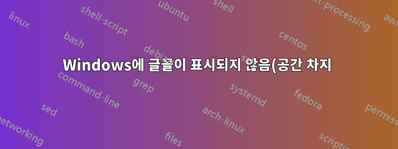 Windows에 글꼴이 표시되지 않음(공간 차지)