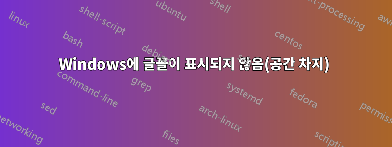 Windows에 글꼴이 표시되지 않음(공간 차지)