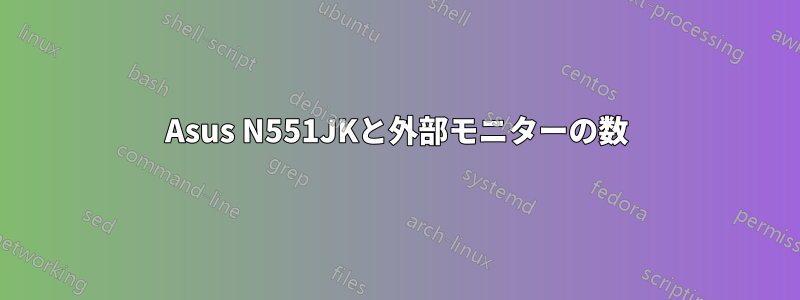 Asus N551JKと外部モニターの数