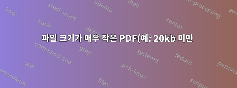 파일 크기가 매우 작은 PDF(예: 20kb 미만)