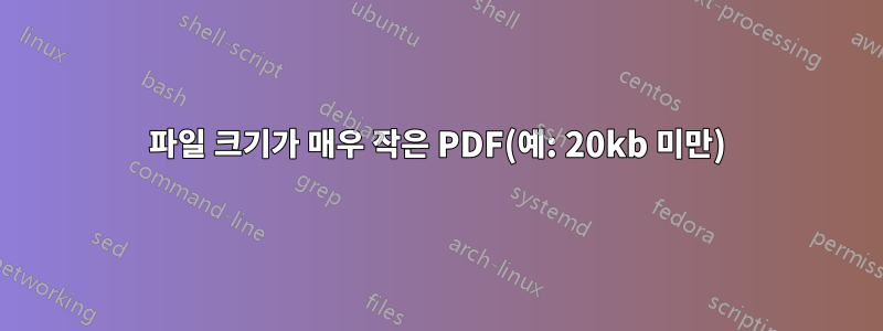 파일 크기가 매우 작은 PDF(예: 20kb 미만)