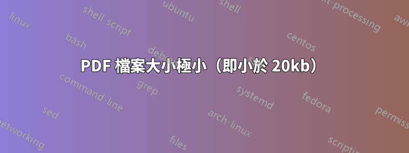 PDF 檔案大小極小（即小於 20kb）