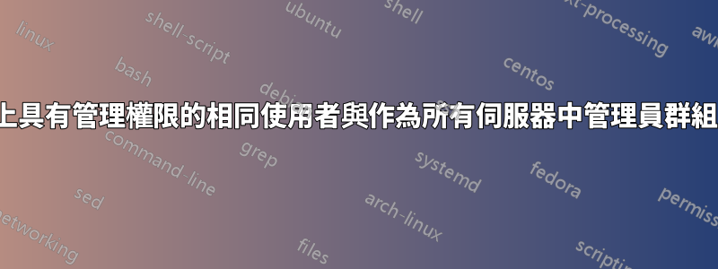 在單一網域中的所有伺服器上具有管理權限的相同使用者與作為所有伺服器中管理員群組的一部分的domainadmin