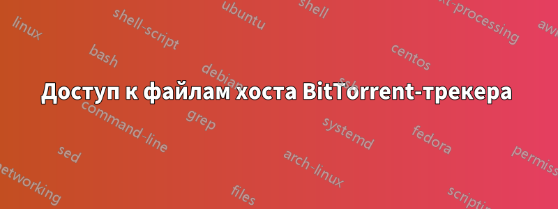 Доступ к файлам хоста BitTorrent-трекера