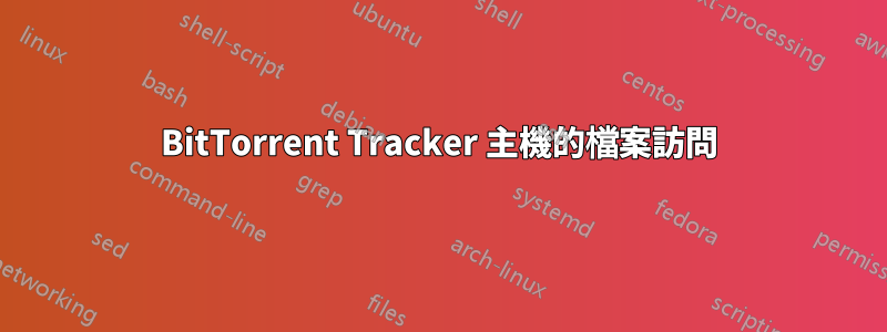 BitTorrent Tracker 主機的檔案訪問