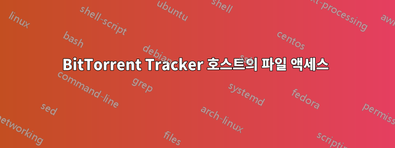 BitTorrent Tracker 호스트의 파일 액세스