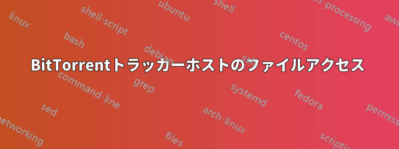 BitTorrentトラッカーホストのファイルアクセス